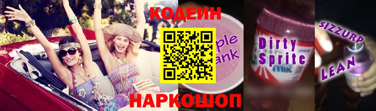 Codein напиток Lean (лин)  Вход с VPN  Нефтекумск 